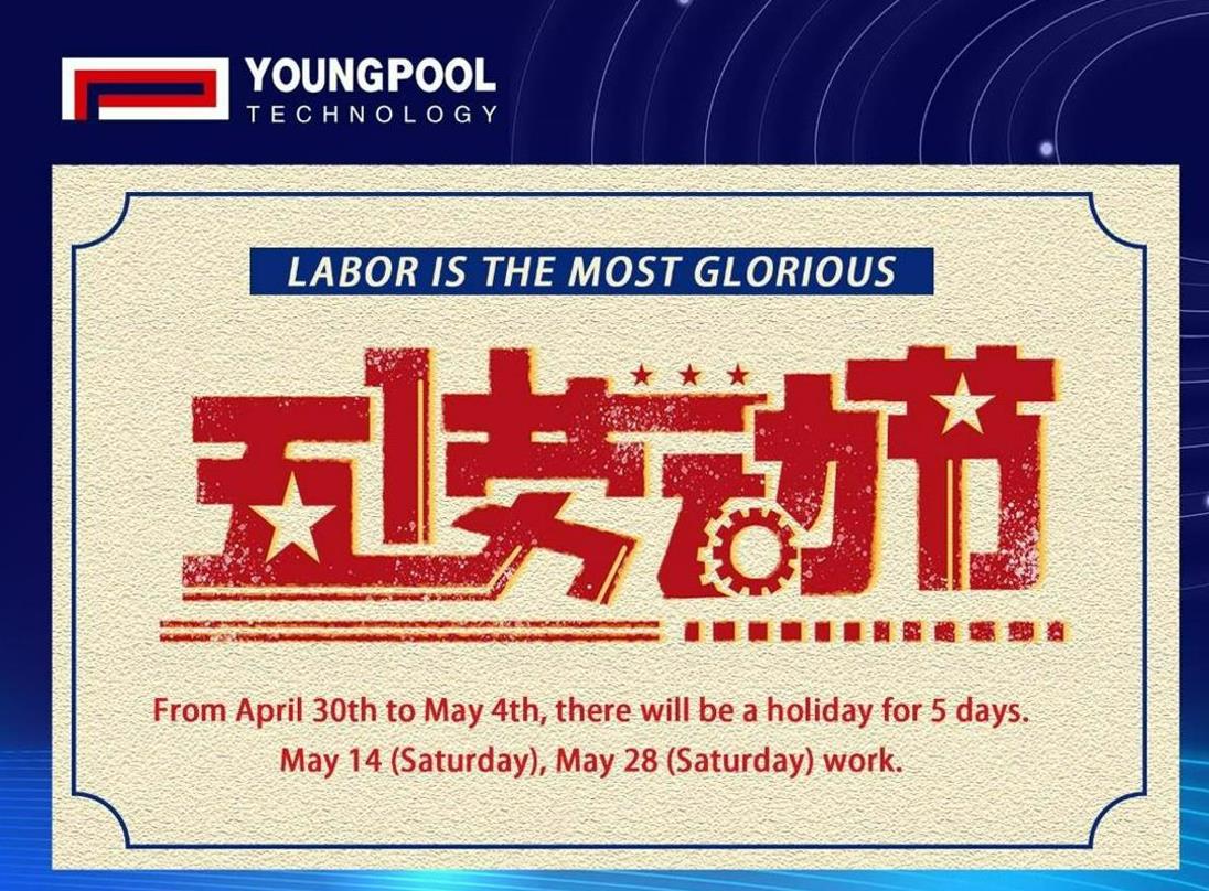 تكنولوجيا YOUNGPOOL | إشعار عطلة عيد العمال
